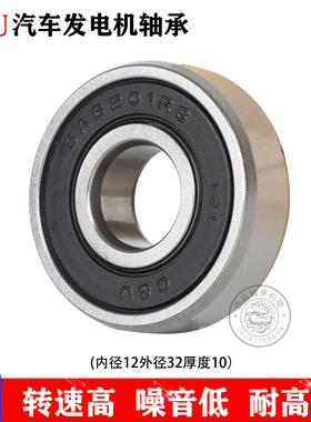 人本C&U高速高温低噪音汽车发电机专用轴承SA6201RS尺寸12*32*10