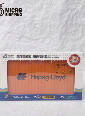 新款创意移动电源Hapag-Lloyd集装箱造型扁平超薄手机充电宝定制