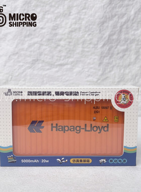 新款创意移动电源Hapag-Lloyd集装箱造型扁平超薄手机充电宝定制