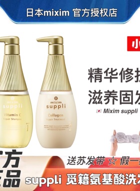 【正品】日本mixim suppli觅籍洗发水氨基酸滋润修复防掉发留香