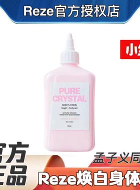 【官方正品】Reze爱睿丝身体乳孟子义同款保湿补水嫩肤提亮留香