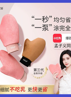 Reze身体乳手套涂抹神器植绒油擦素颜霜乳液身体护理孟子义同款