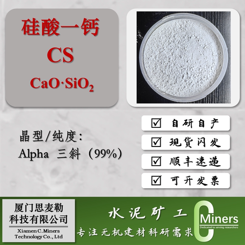 硅酸钙  硅灰石 假硅灰石 α、β型 硅酸一钙 CS 99%  科研专用