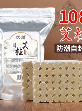 妙艾堂正品野生108袋装艾柱 五年陈艾条手工艾草艾绒家用颈肩热敷