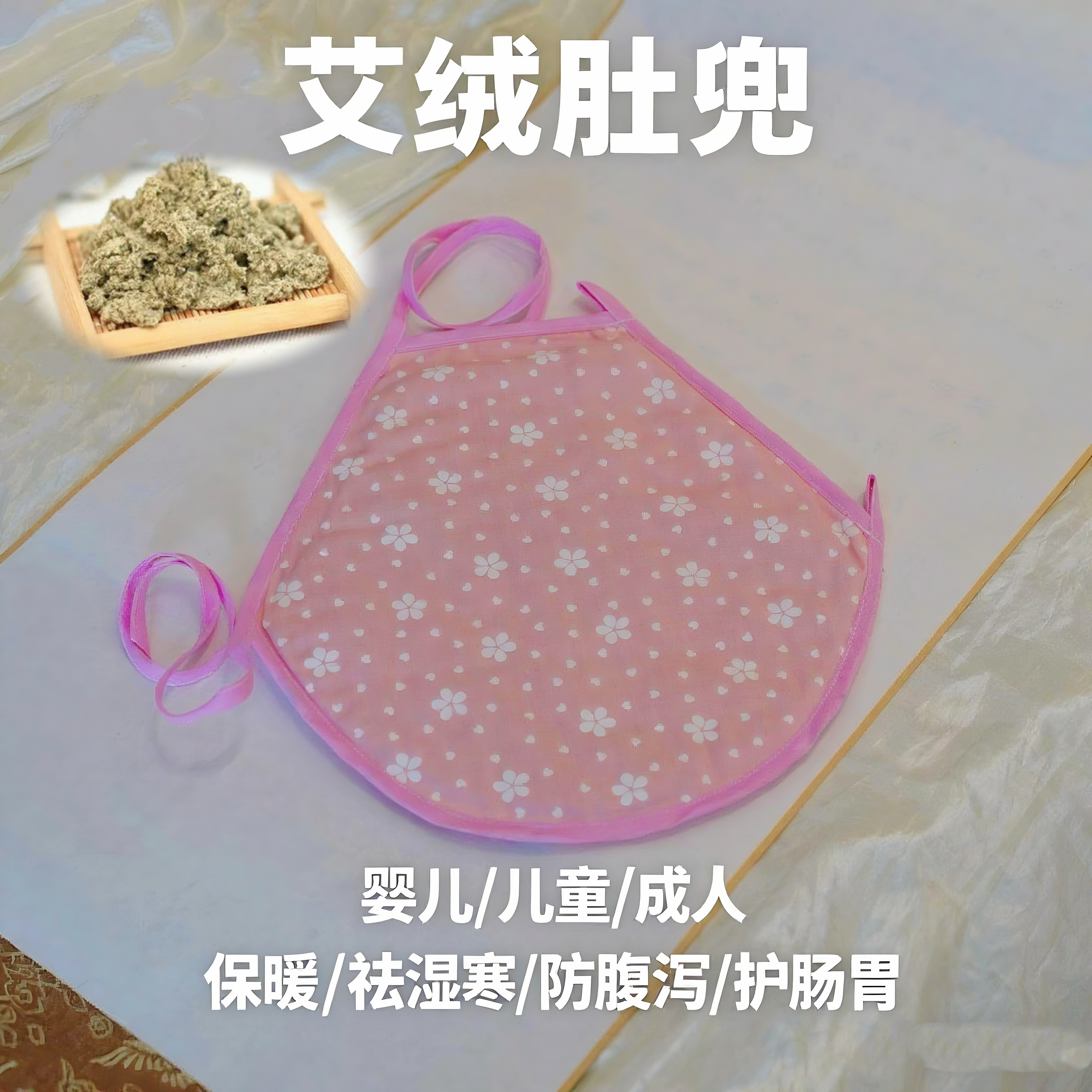 艾绒肚兜宝宝婴儿童成人可拆卸保肚兜