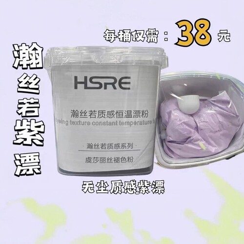 瀚丝若紫色漂粉SDY发廊褪色漂发不发泡不发热防断氨基酸恒温紫漂