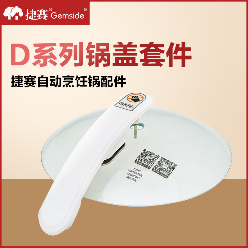 捷赛全自动烹饪锅D121 D123 D122 D120S 锅盖把手整套