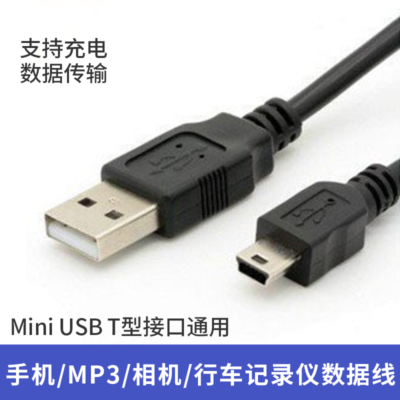 V3 trapezoidal port mobile phone data cable USB Mini MP3MP4 T-type 5p multi-purpose compatible charging cable wholesale