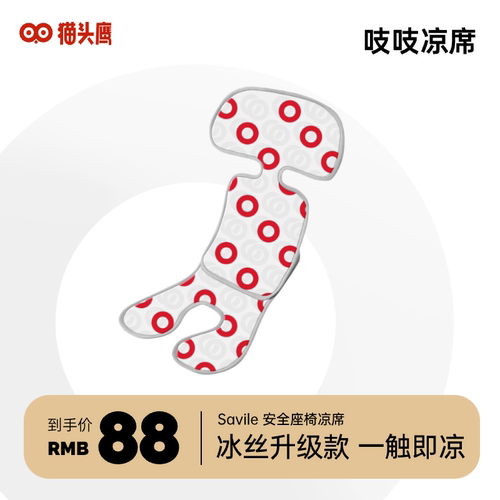 savile猫头鹰凉席安全座椅推车用