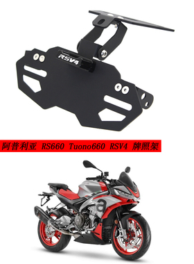 适用于阿普利亚RS660/Tuono660/RSV4 21-22改装牌照架短尾车牌架