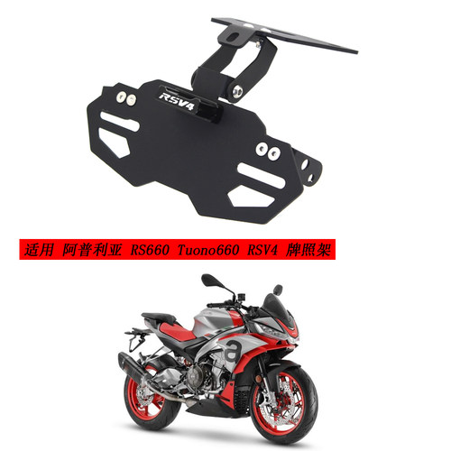 阿普利亚RSV4牌照架车牌架