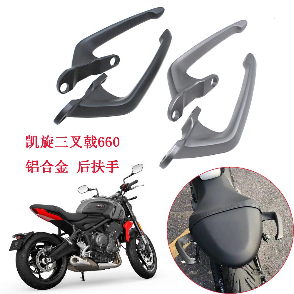 凯旋Trident660后扶手乘客扶手