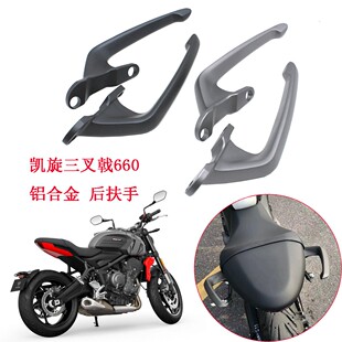 适用凯旋Trident660 三叉戟660 摩托车改装铝合金后扶手 乘客扶手