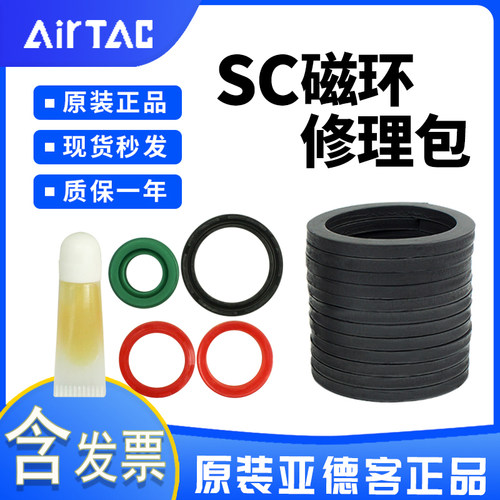 亚德客SC专用磁环修理包