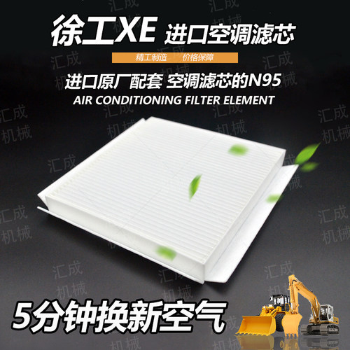 挖掘机配件徐工XE135D空调滤芯