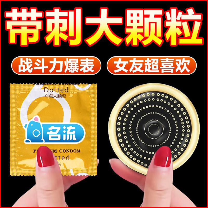 名流避孕套正品男女用螺纹大颗粒狼牙抽插超爽安全套情趣大油量tt