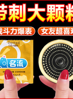 名流避孕套正品男女用螺纹大颗粒狼牙抽插超爽安全套情趣大油量tt