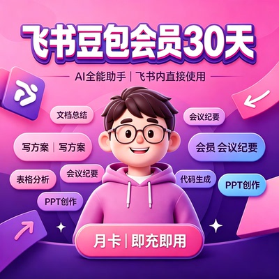 豆包工作专业版会员一个月充值标准豆包ai会员会员月卡