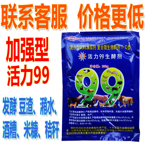 活力99生酵剂10包 发酵豆渣养牛养猪养鸡专用发酵剂潲水秸秆米糠 - 封面