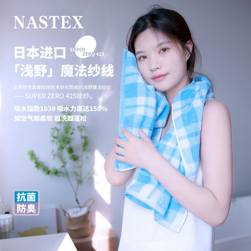 那须藤NASTEX浅野美菱格纯棉吸水柔软家用纯色小方面运动浴巾