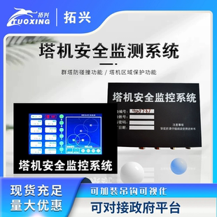 拓兴塔机安全监测智慧工地塔吊黑匣子防碰撞防倾翻联网支持对接
