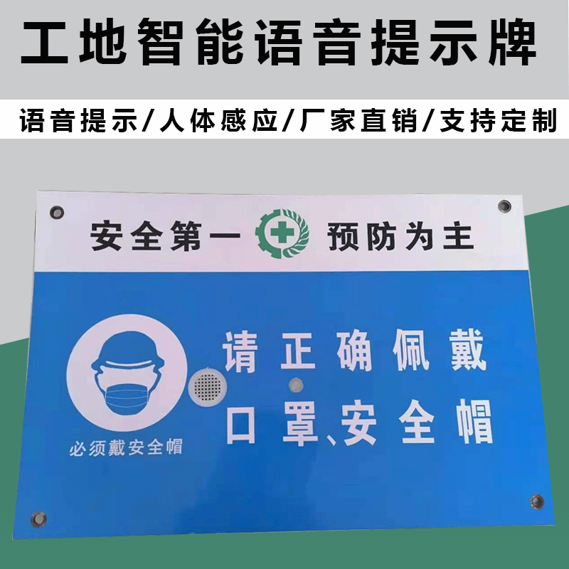 拓兴智能语音提示牌工地安全感应提示标示标牌红外警示牌子警告牌