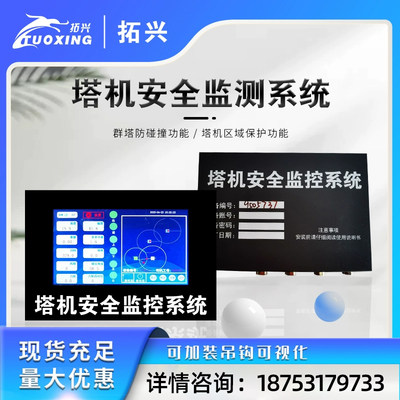 拓兴塔机安全监测智慧工地塔吊黑匣子防碰撞防倾翻联网支持对接