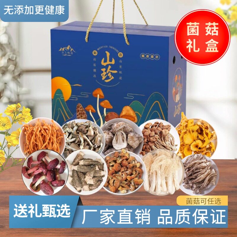 山珍菌菇干货礼盒红菇羊肚菌礼盒