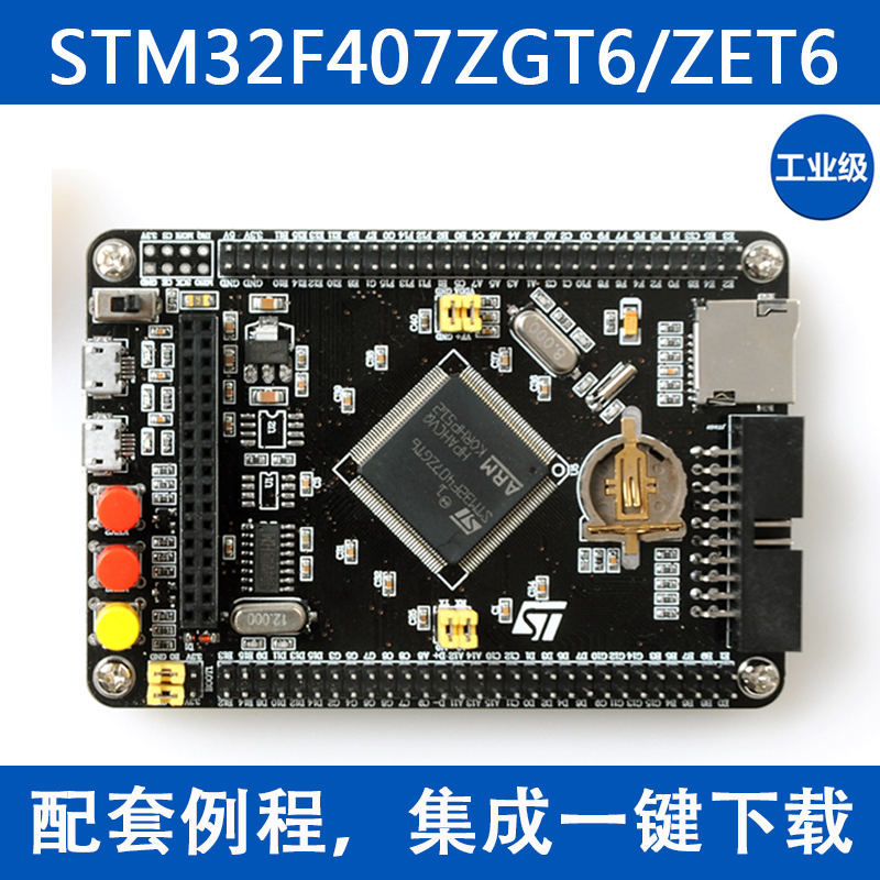 STM32F407ZET6/ZGT6开发板 Cortex-M4 STM32最小系统板arm学习板-封面