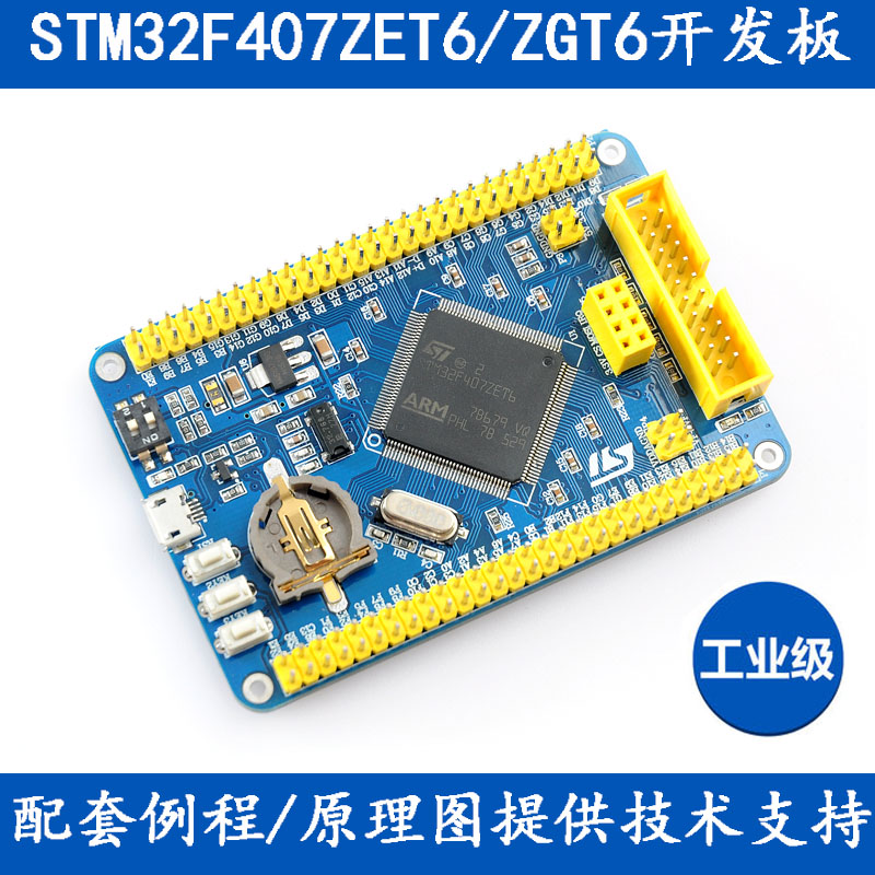 STM32F407ZET6/ZGT6包邮可开发票
