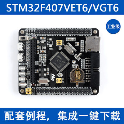 STM32F407VET6VGT6开发板核心板