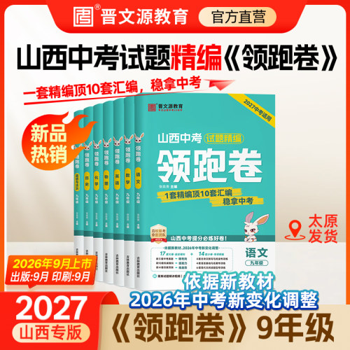 27版九年级山西中考领跑卷晋文源