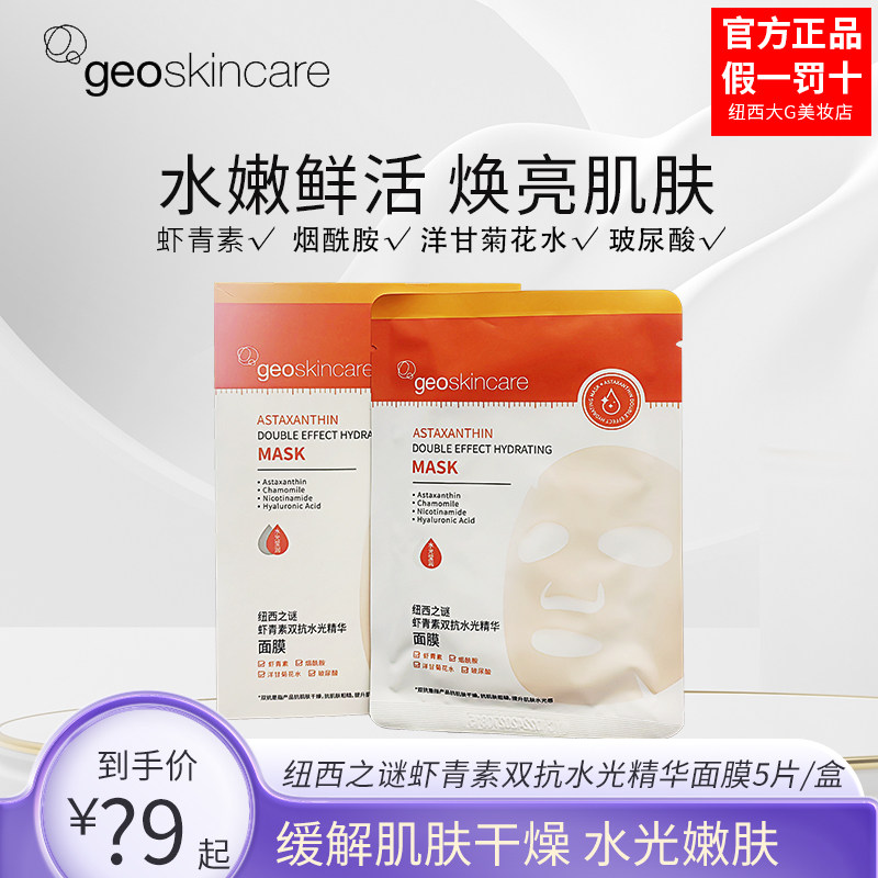 纽西之谜虾青素双抗精华面膜