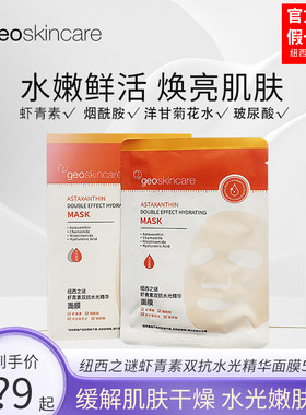 纽西之谜虾青素双抗精华面膜