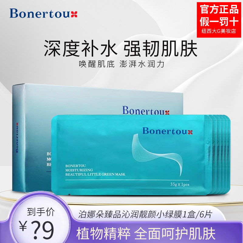 Bonertou泊娜朵瑞士靓颜小绿膜面膜补水保湿女贴片面膜敏感肌