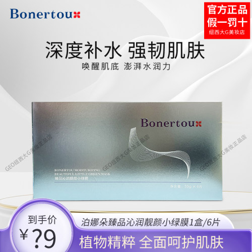 Bonertou泊娜朵瑞士靓颜小绿膜面膜补水保湿女贴片面膜敏感肌