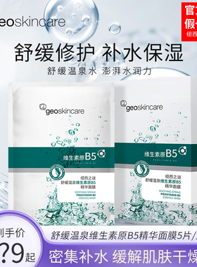 纽西之谜温泉维生素原b5精华舒缓敏感肌面膜补水保湿女正品贴片