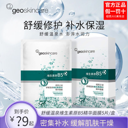 纽西之谜温泉维生素原b5精华舒缓敏感肌面膜补水保湿女正品贴片