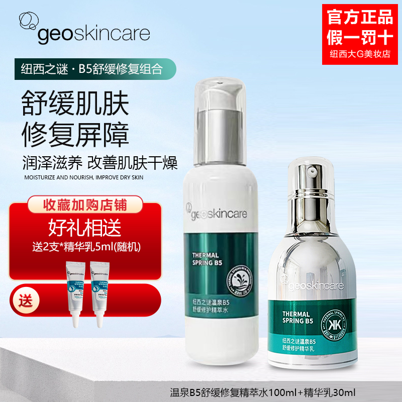 纽西之谜温泉b5舒缓修护精华乳水面部精华液保湿正品油皮痘肌敏感