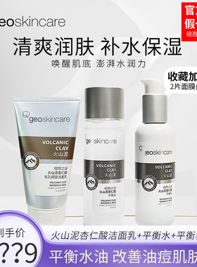 纽西之谜火山泥杏仁酸水乳套装