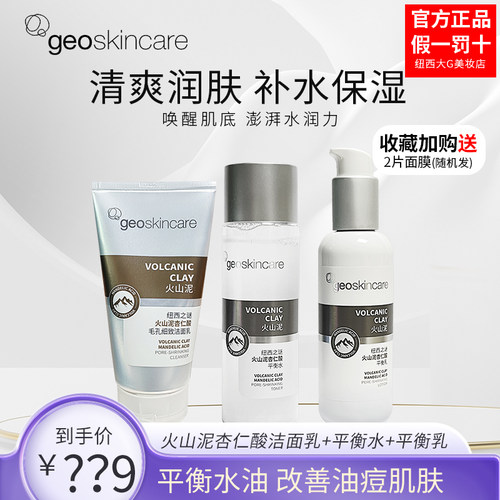 纽西之谜火山泥杏仁酸水乳套装