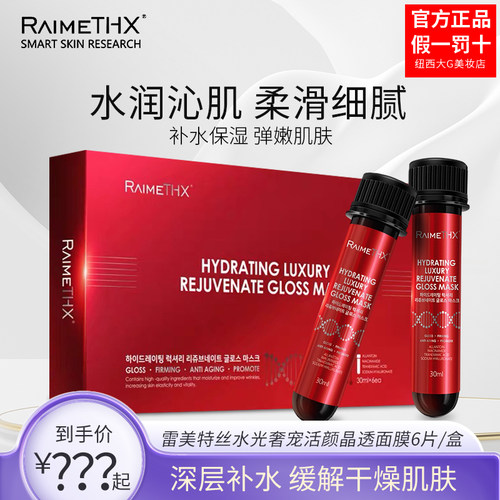 雷美特丝红管面膜水光奢宠