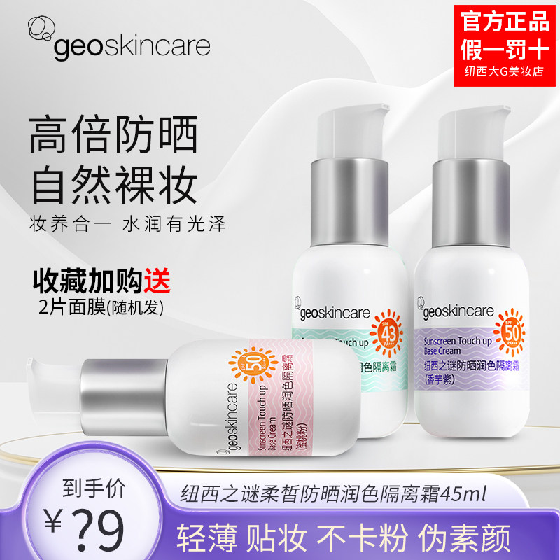 纽西之谜柔皙防晒润色隔离霜防晒霜妆前乳遮瑕三合一户外防紫外线