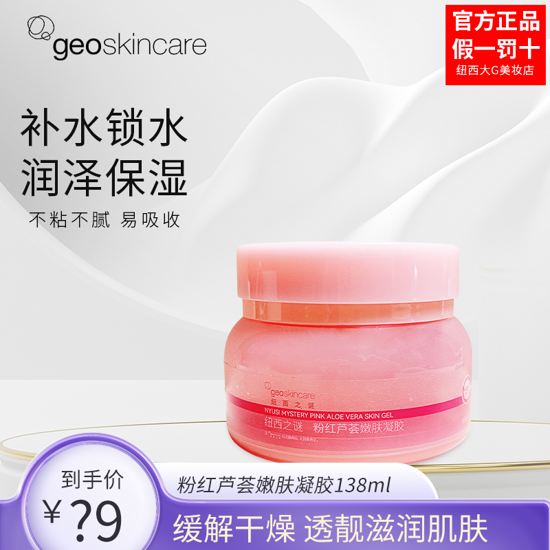 纽西之谜粉红芦荟嫩肤凝胶138ml