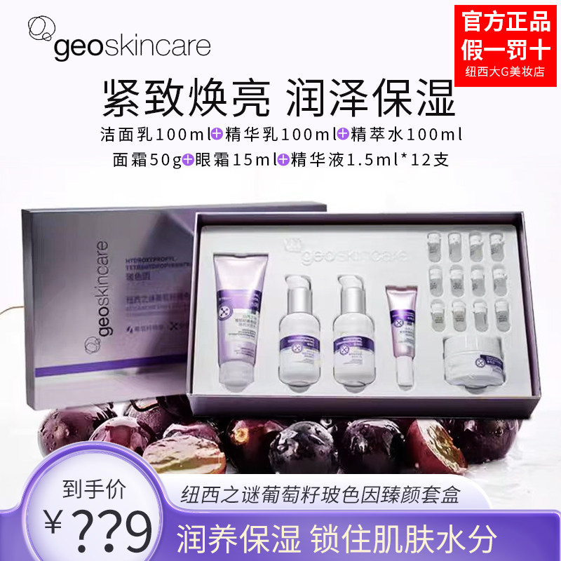 纽西之谜葡萄籽玻色因臻颜套盒