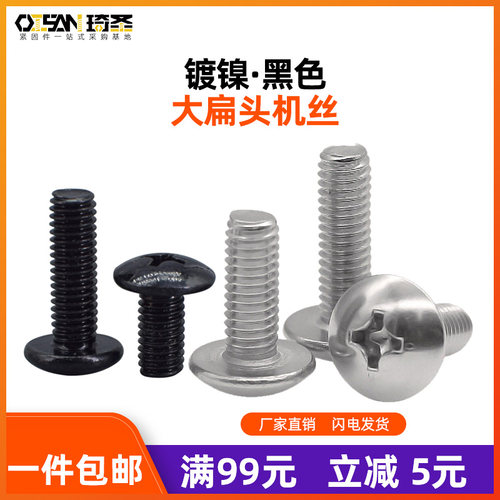 铁镀镍黑色十字机螺钉大扁头