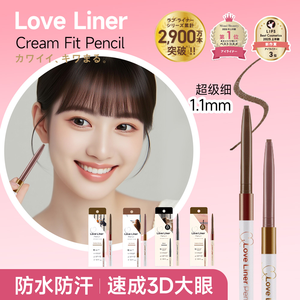 日本mshloveliner眼线胶笔