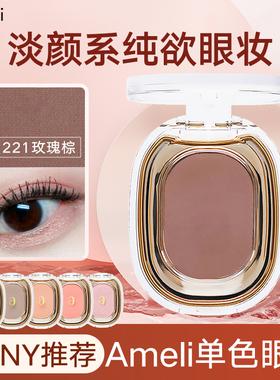 韩国Ameli单色眼影BASIC系列哑光243马卡龙灰515打底修容pony推荐