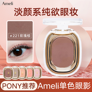 韩国Ameli单色眼影BASIC系列哑光243马卡龙灰221打底修容pony推荐