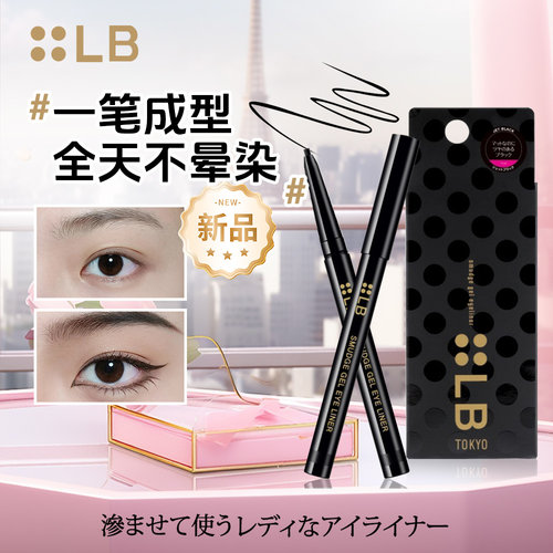 日本LB眼线笔防水防晕染鲜奶胶笔